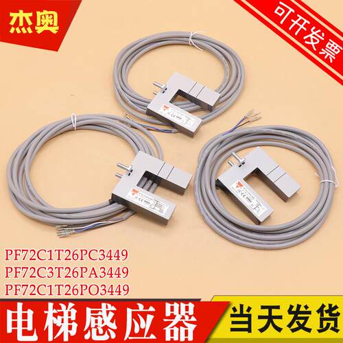 广日PF72C3T26PA3449电梯感应器PF72C1T26PC3449 PF72C1T26PO3449