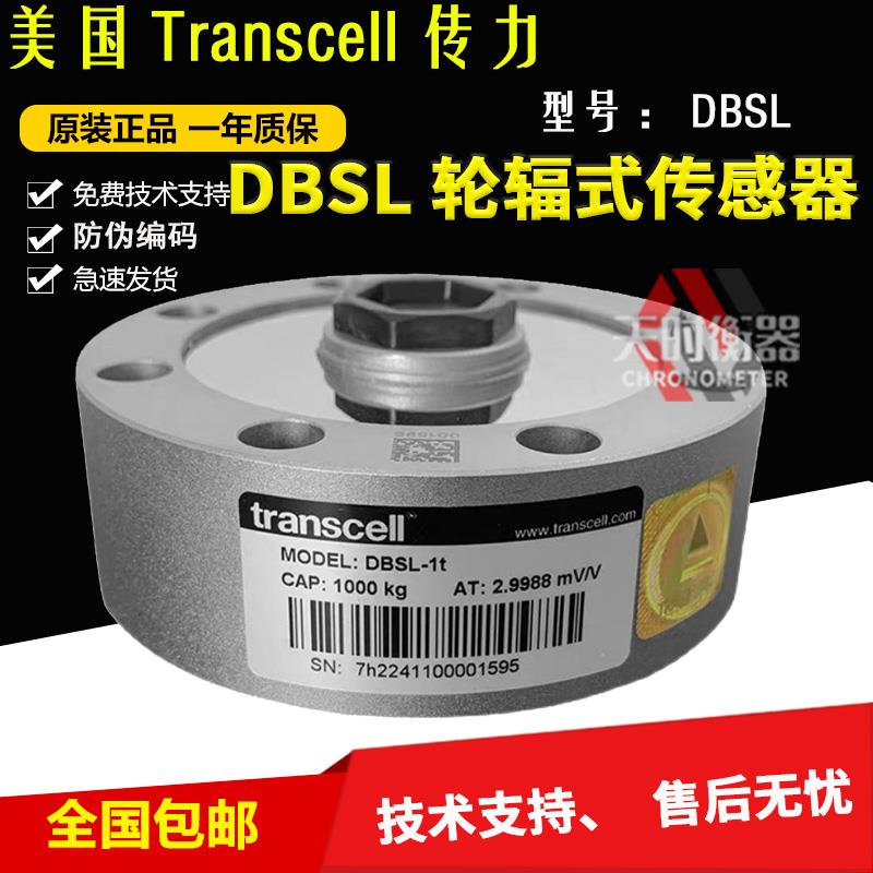 美国Transcell传力轮辐式称重传感器DBSL-3T/2T试验机传感器5T10T