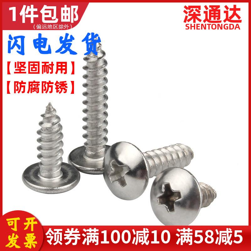304不锈钢大扁头自攻螺丝钉TA圆头十字伞头蘑菇头木螺钉M3M4M5M6