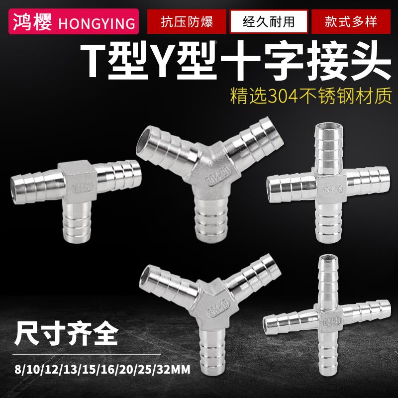 304不锈钢Y型三通宝塔T型人字十字型三叉4分6分1寸软管皮管接头
