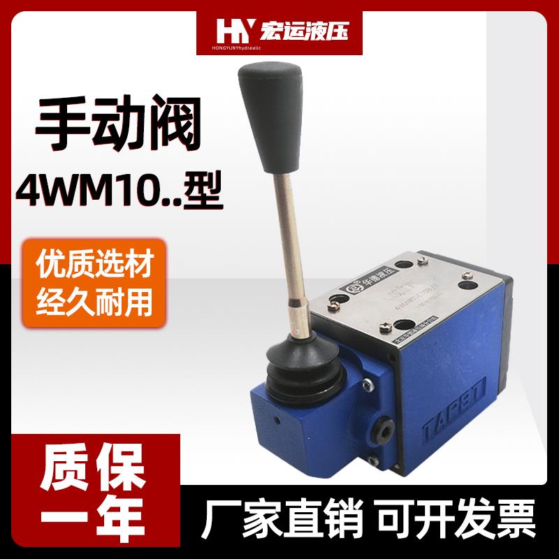 华德液压手动换向阀4WMM10D/4WMM10E/F开关阀4WMM10J/G/H/C液压阀
