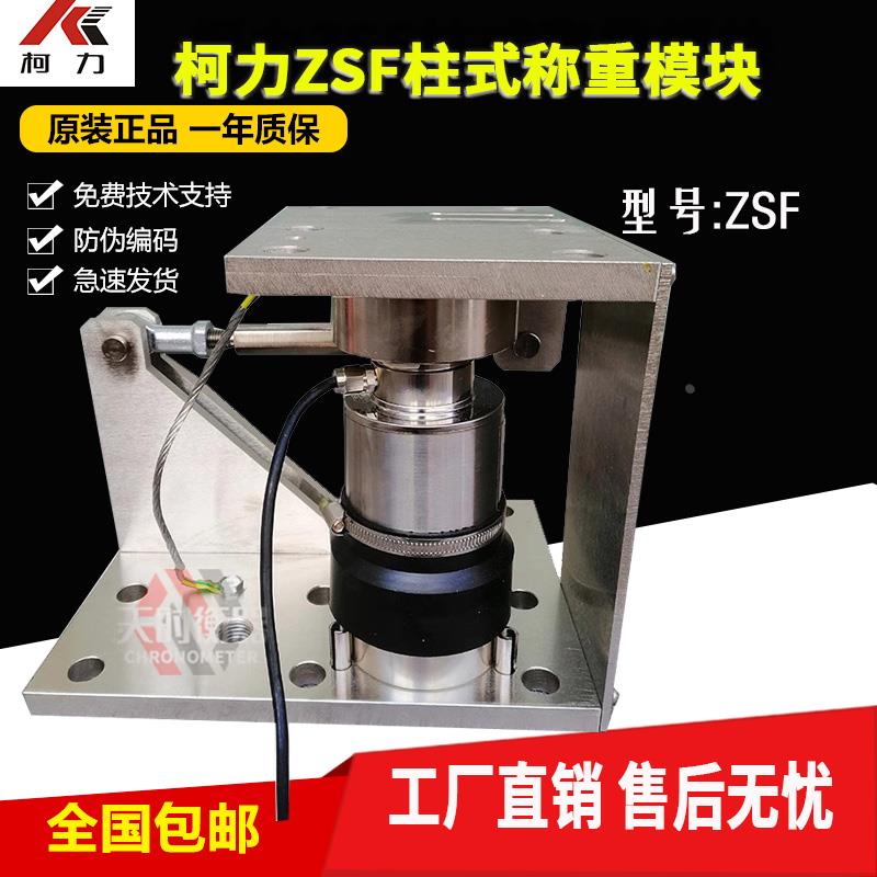 宁波柯力称重模块ZSF-A10t/20t/30t/50t柱式称重罐模块