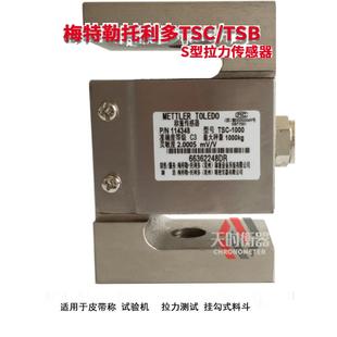 梅特勒-托利多TSC传感器TSB-2拉力传感器S型称重传感器100KG500KG