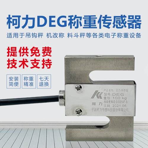 宁波柯力DEG传感器DEGB50KG\100KG\DEGB-100KG拉力称重