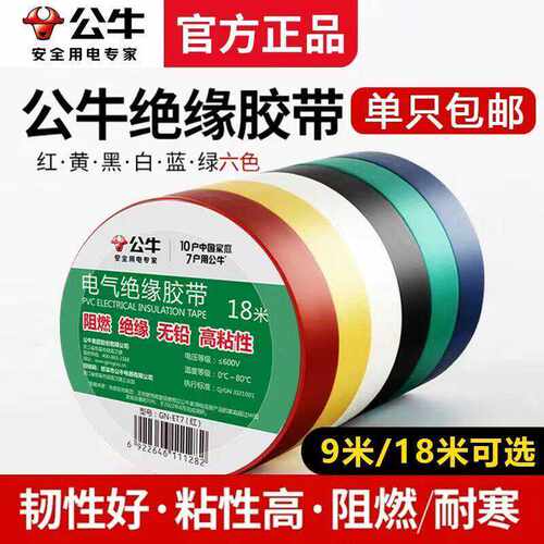 防水阻燃9米pvc绝缘胶带公牛