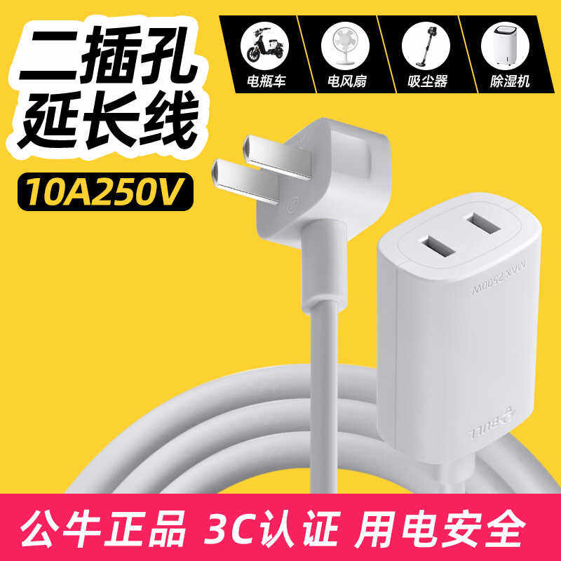 公牛二插超薄电源延长线公母两脚插座电动车电风扇家用音响两插芯