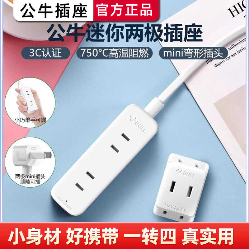 两极迷你家用接线板公牛多功能