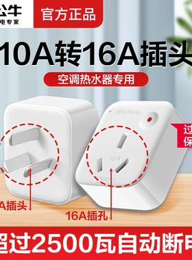 公牛10A转16A转换器插座头大功率热水器空调油汀插排过载保护家用