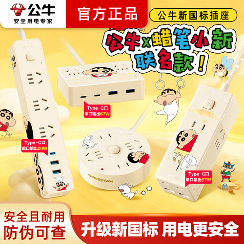公牛蜡笔小新USB快充排插