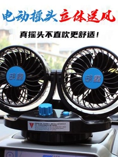 新品 车载电动摇头风扇自动摇头车用电扇小汽车12V24大货车空调静