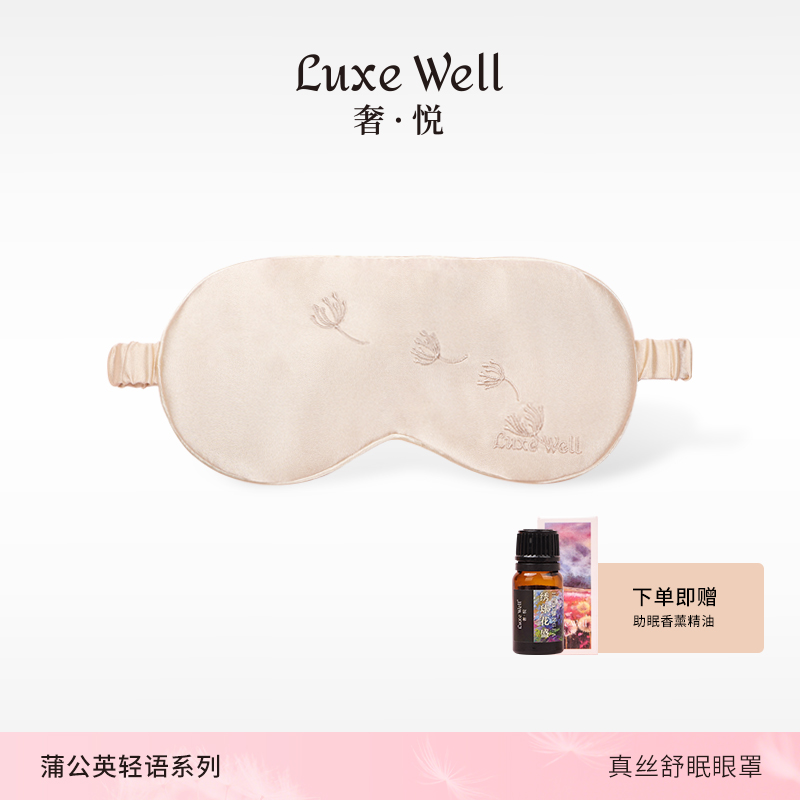 LUXEWELL刺绣真丝香薰睡眠眼罩