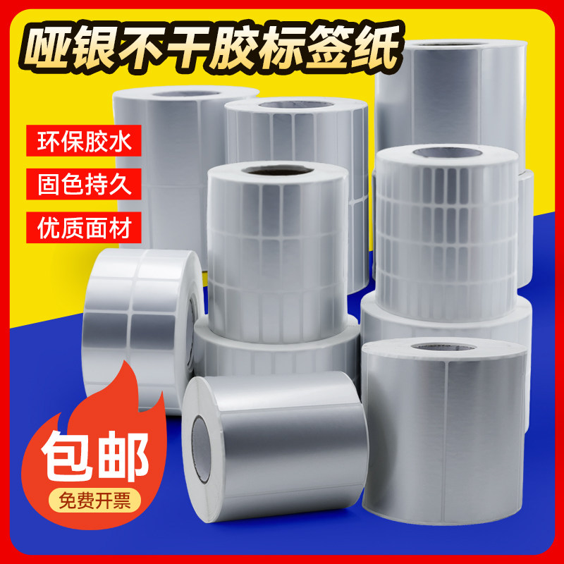 亚银不干胶条码标签纸防水pvc贴防油空白pet打印纸哑银定制银色