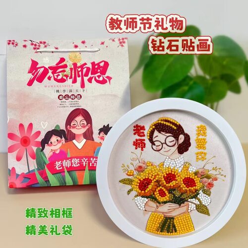 下单立减50】教师节创意钻石贴画儿童手工DIY精美摆台相框材料包