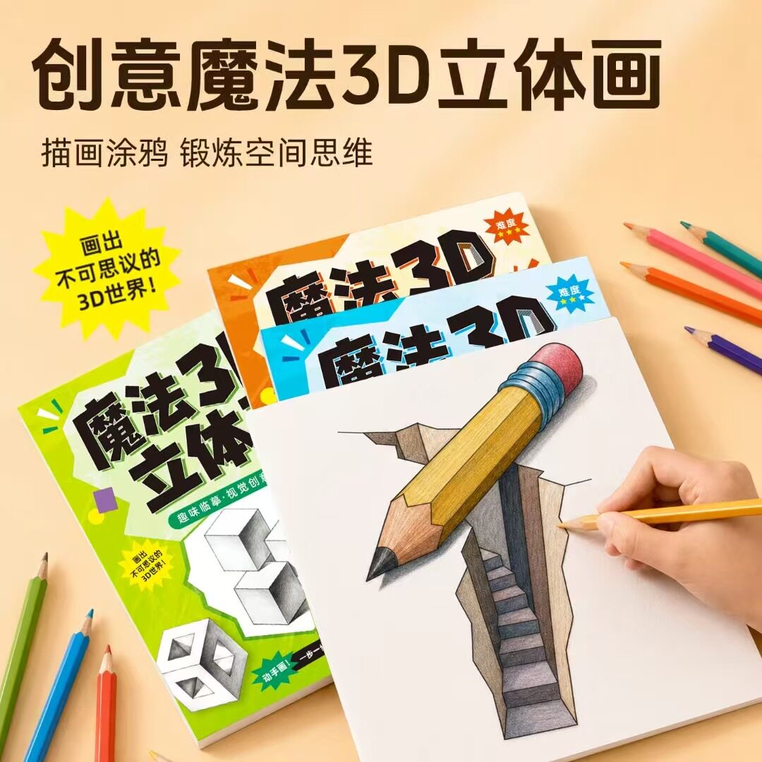 【下单立减50】魔法3D立体画描素描本手工绘画本剪纸剪刀玩具套装