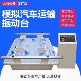 纸箱包装 模拟运输振动试验台跑马式 件震动台模拟汽车运输振动台