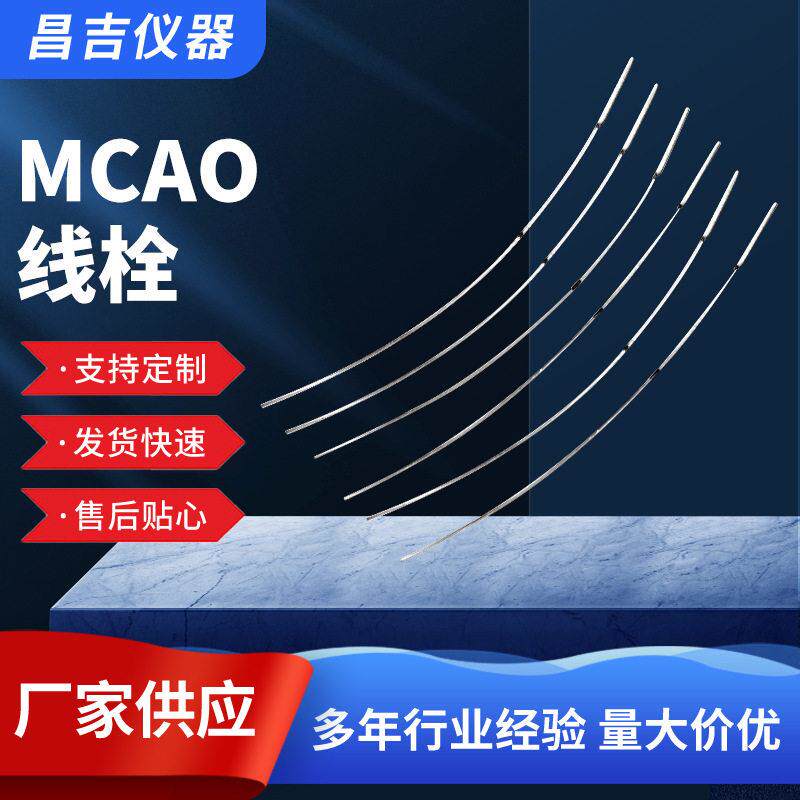 MCAO线栓小鼠大鼠脑切片栓线硅胶线栓中动脉栓塞造模TTC染色设备
