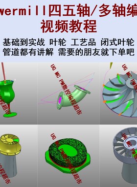 Powermill三四五轴编程视频教程 基础到案例讲解 叶轮 闭式叶盘