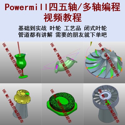 Powermill三四五轴编程视频教程 基础到案例讲解 叶轮 闭式叶盘