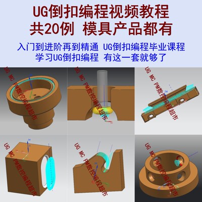 UG倒扣编程视频教程，模具+产品倒扣编程，辅助面和刀路的做法CNC