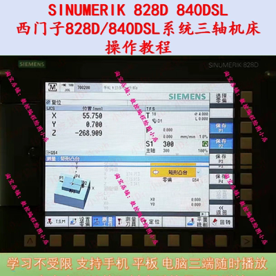 西门子828D 840DSL系统操作影片教程  SINUMERIK828D 840DSL教程