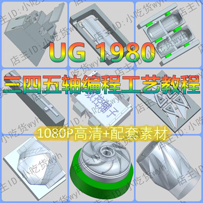 UG1980全套精品1080P高清自学视频教程工艺篇 NX1980编程工艺教程