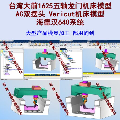 大前1625五轴龙门Vericut机床模型 海德汉640系统 直接可用VT模型