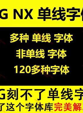371#UG单线字体库，NX字体库，不限版本，雕刻编程使用UG标注使用