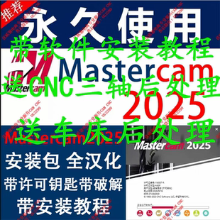 教程视频 mastercam2025安装 带安装 完整带许可工具 送后处理 包