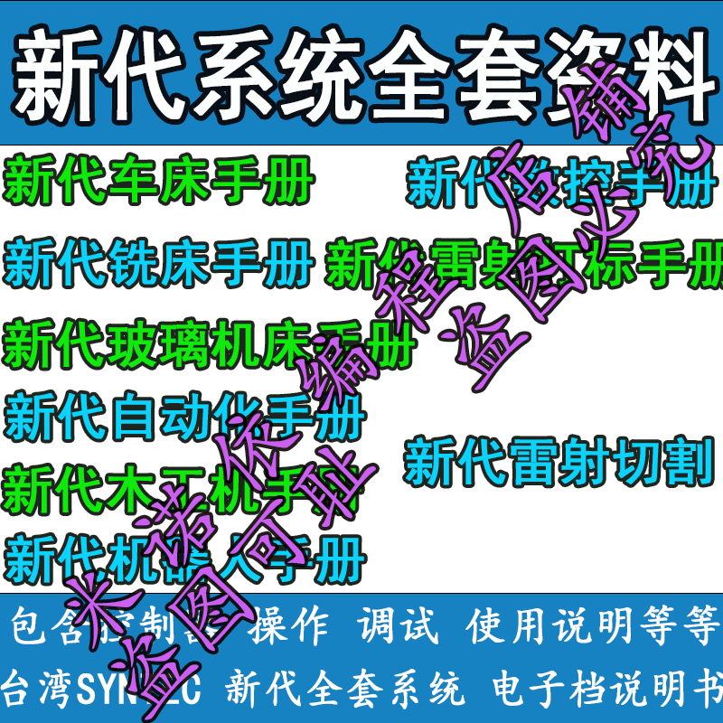 新代系统资料 车床 铣床 数控 机器人 木工机床 玻璃机床说明手册