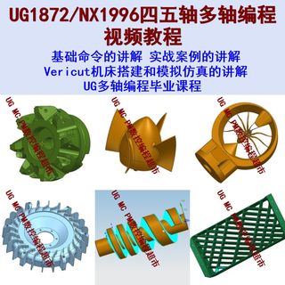 UG编程视频教程 NX12/1899/1996四五轴多轴编程 Vericut仿真模拟