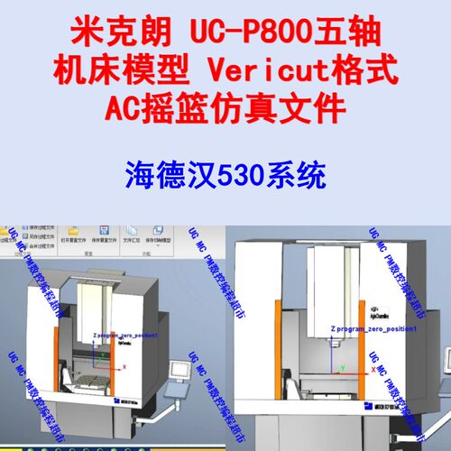 米克朗P800五轴机床模型 Vericut格式模拟仿真 AC轴海德汉530系统
