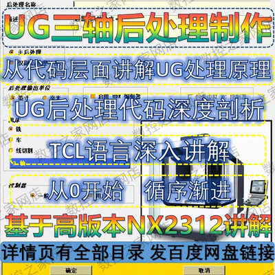 UG2312从代码层面深度剖析原理 TCL语言深入讲解三轴后处理教程NX