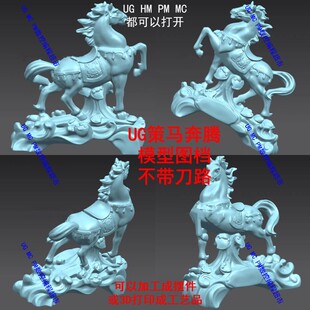 摆件-策马奔腾 stp xt格式UG MC数模图档3D 数控加工雕刻CNC模型