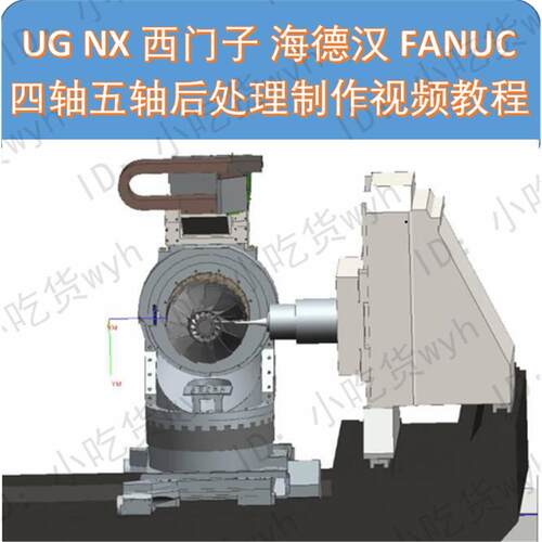 UG NX 西门子 海德汉 FANUC 四轴五轴多轴后处理制作视频教程