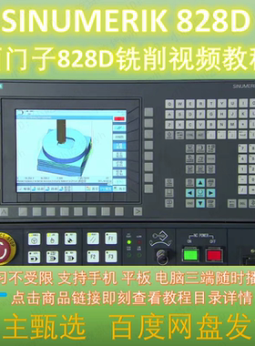 西门子828D铣床操作编程仿真全套教程  SINUMERIK828D铣削视频