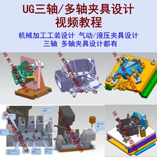 UG三轴/多轴夹具设计视频教程 NX工装设计 气动/液压夹具设计讲解