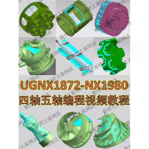 UG1872-NX1980四轴五轴编程视频教程 含一刀流等多轴编程所有绝招