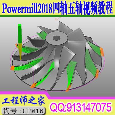 Powermill2018五轴5轴多轴数控加工从入门到精通视频教程