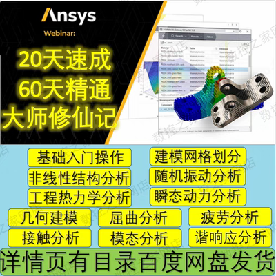 ANSYSWorkBench有限元分析教程20天速成/60天精通/大师修仙记打包