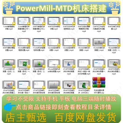 PowerMill-MTD从基础到三轴四轴五轴机床搭建精选视频教程 PM-MTD