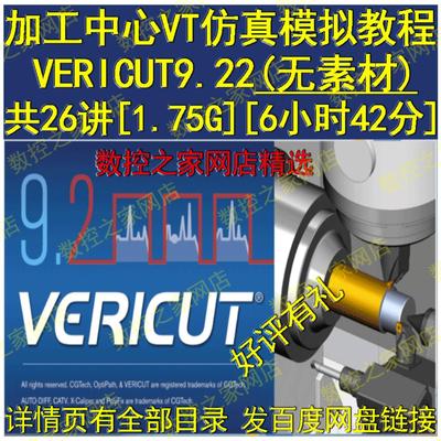 VERICUT9.22从基础软件安装讲加工中心VT仿真模拟精品视频教程 VT