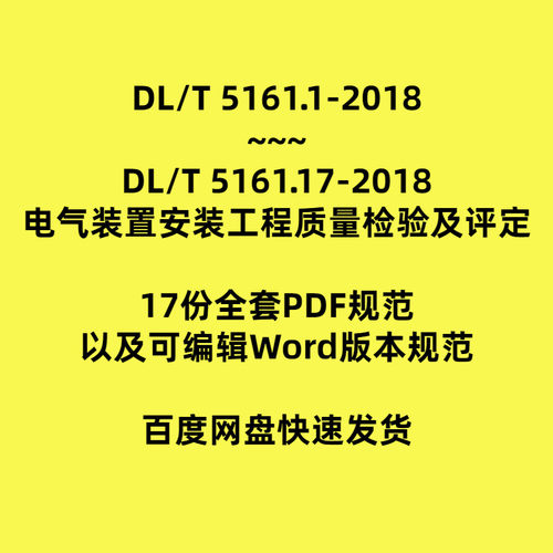 DLT5161(2018)电气装置安装工程质量检验及评定word版DL/T5161