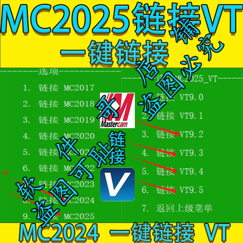 MC链接VT接口文件mastercam2025一键链接VT9.09.19.29.39.4 9.5