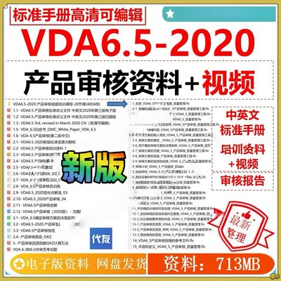 VDA6.5-2020产品审核资料红皮企业培训资料报告vda6.5-2020视频