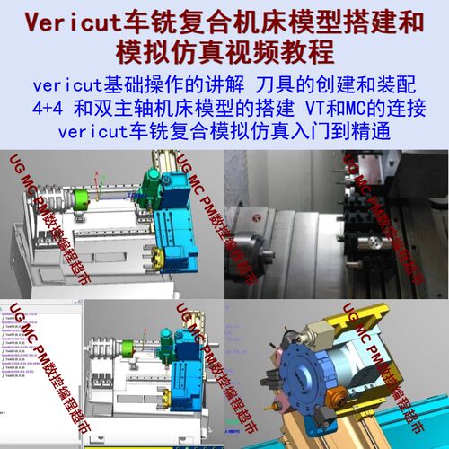 Vericut车铣复合机床搭建和模拟仿真 零基础可学 4+4 双主轴机床