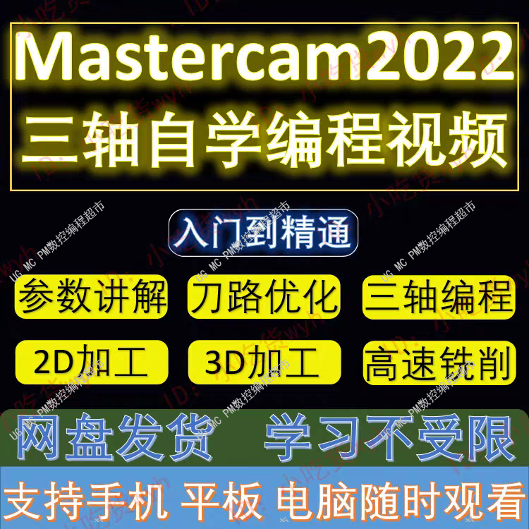 MasterCAM2022 零基础从入门到精通三轴编程自学视频教程  MC2022