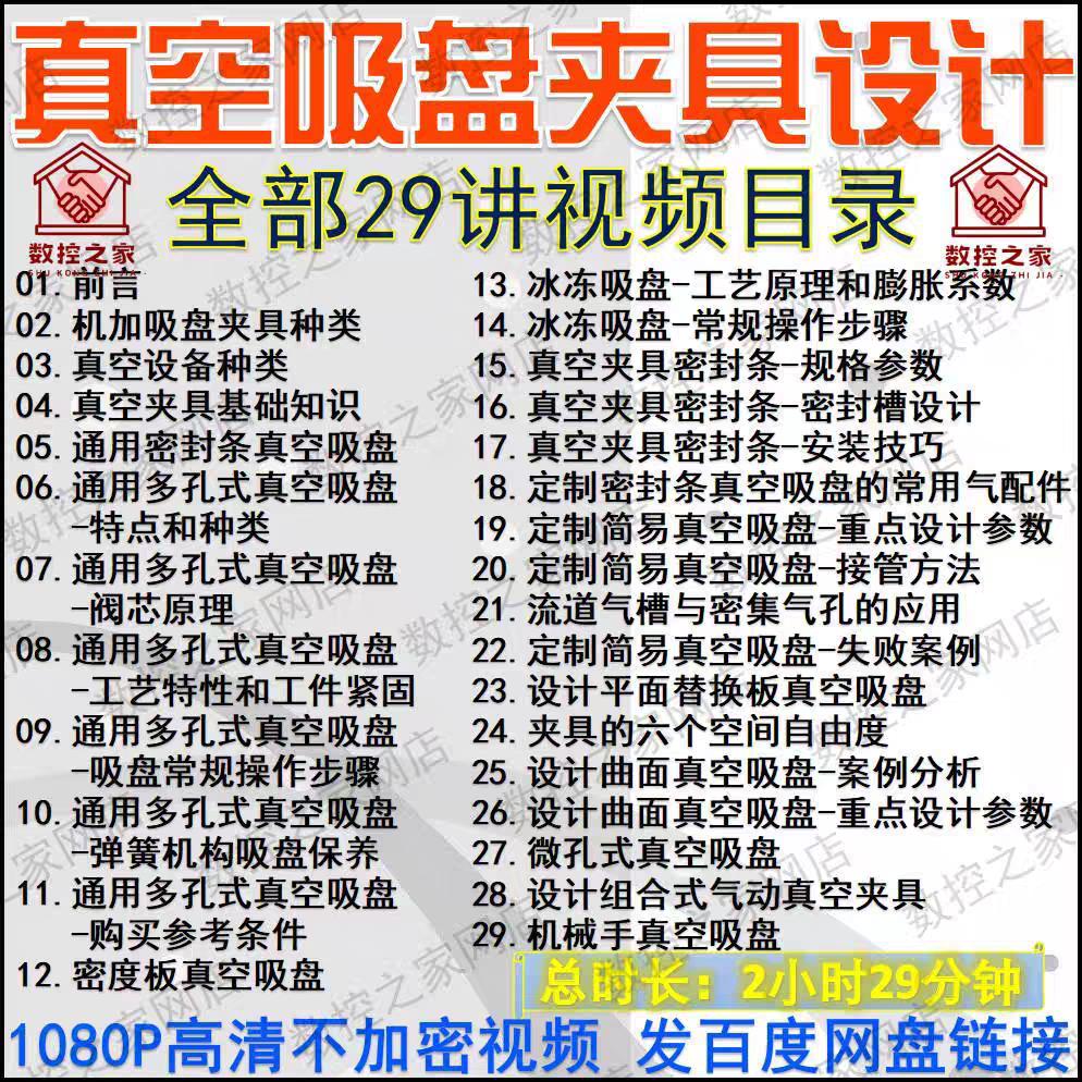 CNC数控加工中心 机加工用真空吸盘夹具设计实用高清自学视频教程