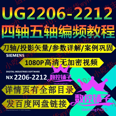 UG2206-2212四轴五轴多轴全套编程精品自学视频教程 NX2206-2212