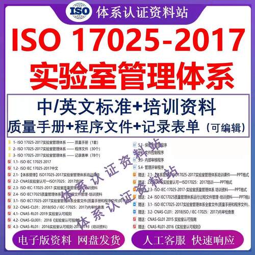 ISO17025-2017实验室管理体系中英文标准全套程序文件企业培训资