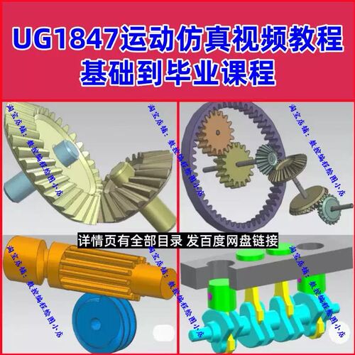 UG1847运动真影片教程 高清自学零基础到实战课程 NX10以上通用
